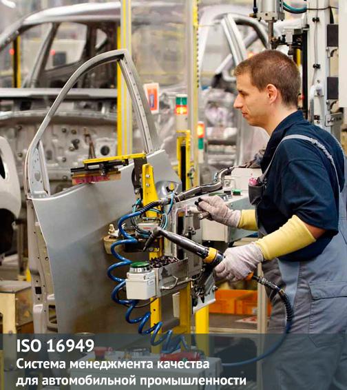 ISO 16949: Система менеджмента качества для автомобильной промышленности