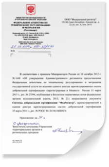 Сертификат РОССТАНДАРТа