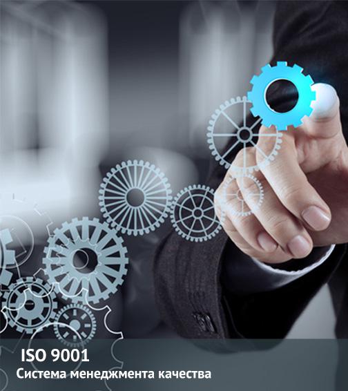 ISO 9001: Система менеджмента качества